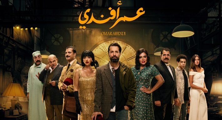 الناقدة ماجدة خيرالله تشيد بمسلسل "عمر أفندي" وصناعه