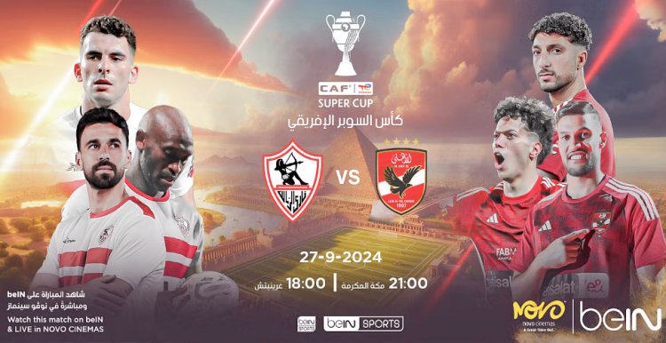 القنوات المجانية الناقلة لمباراة الأهلي والزمالك في السوبر الإفريقي 2024