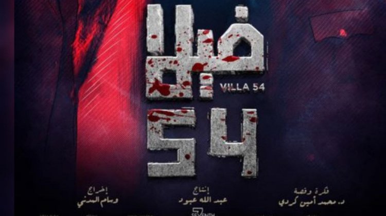 The movie "Villa 54" will be shown in all cinemas in the Kingdom of Saudi Arabia tomorrow